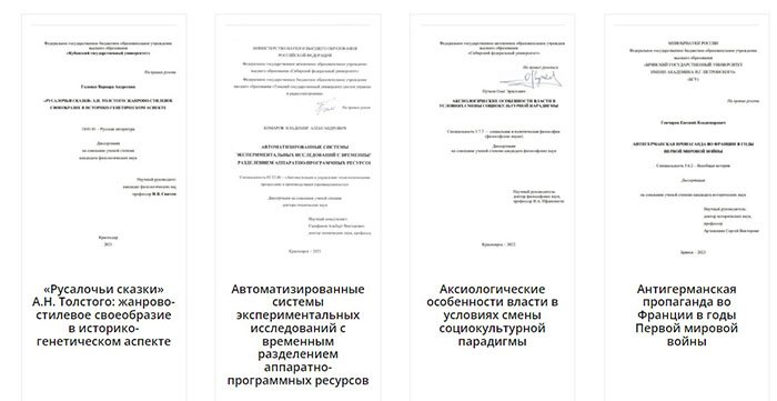 Примеры выполненных кандидатских диссертаций