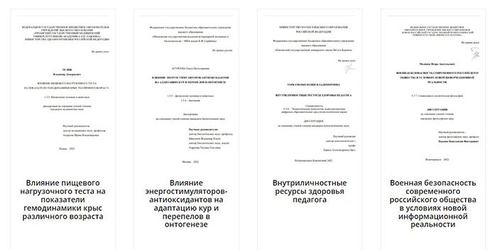 Примеры выполненных диссертаций
