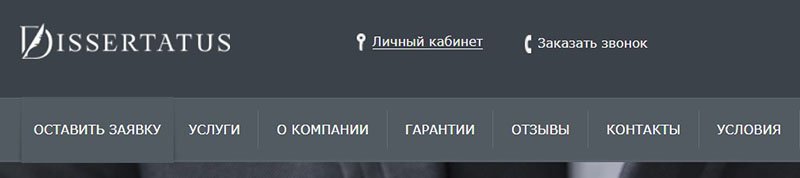 Внешний вид сервиса Диссертатус